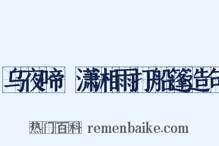 乌夜啼·潇湘雨打船篷造句是什么意思的图片